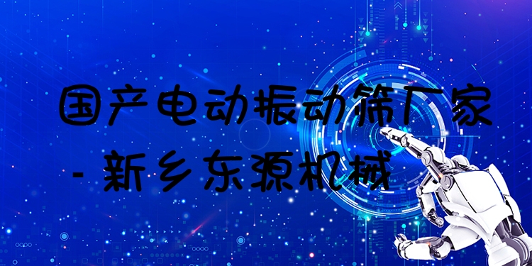 國產(chǎn)電動振動篩廠家 - 新鄉(xiāng)東源機械