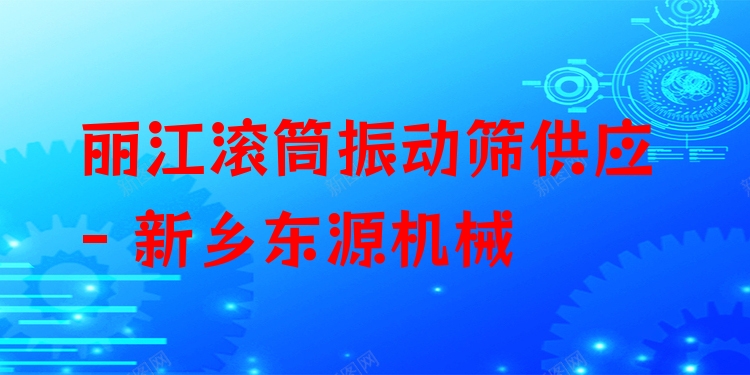 麗江滾筒振動(dòng)篩供應(yīng) - 新鄉(xiāng)東源機(jī)械