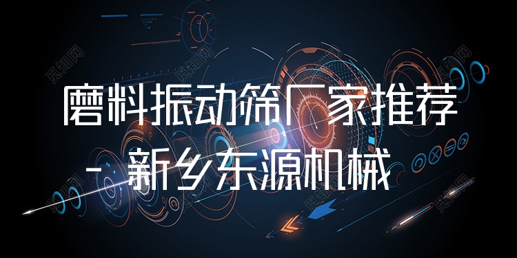 磨料振動(dòng)篩廠家推薦 - 新鄉(xiāng)東源機(jī)械