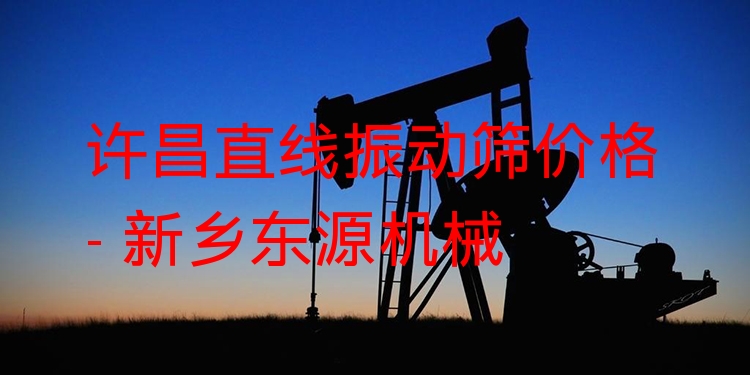 許昌直線振動篩價格 - 新鄉(xiāng)東源機械