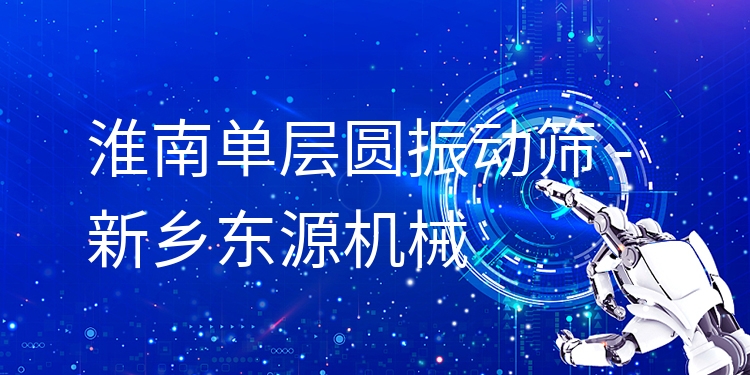 淮南單層圓振動(dòng)篩 - 新鄉(xiāng)東源機(jī)械