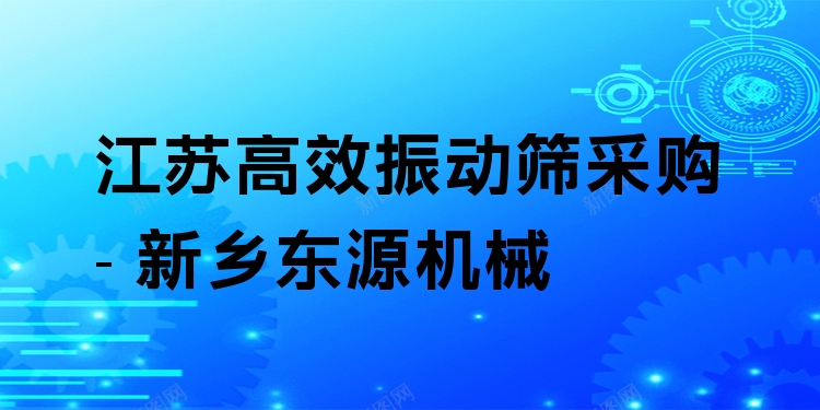 江蘇***振動(dòng)篩采購 - 新鄉(xiāng)東源機(jī)械