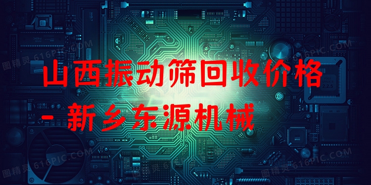 山西振動(dòng)篩回收價(jià)格 - 新鄉(xiāng)東源機(jī)械