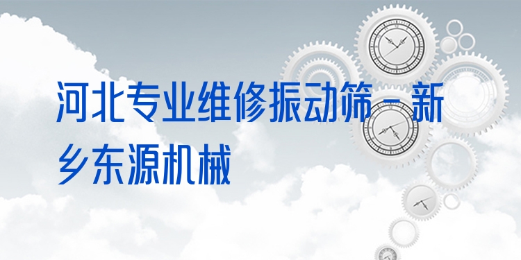 河北***維修振動篩 - 新鄉(xiāng)東源機械