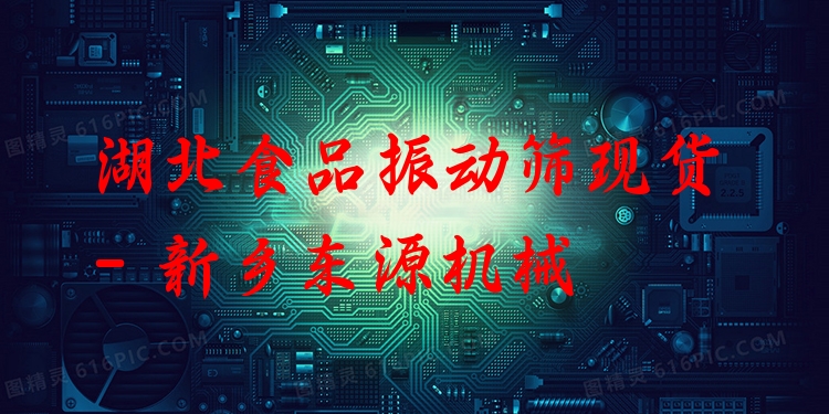 湖北食品振動(dòng)篩現(xiàn)貨 - 新鄉(xiāng)東源機(jī)械