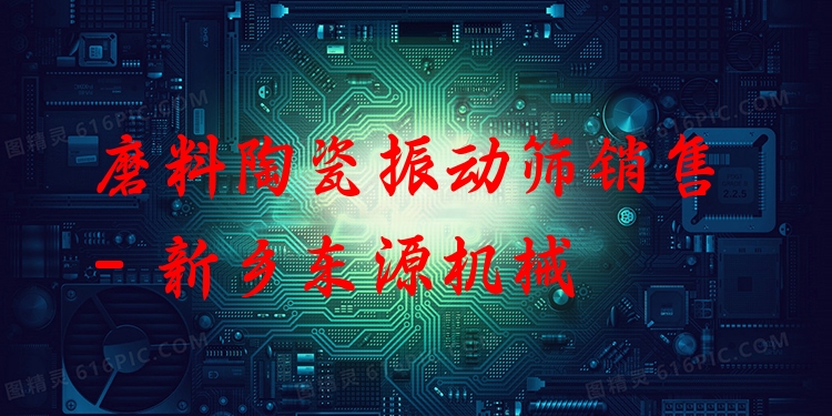 磨料陶瓷振動篩銷售 - 新鄉(xiāng)東源機械