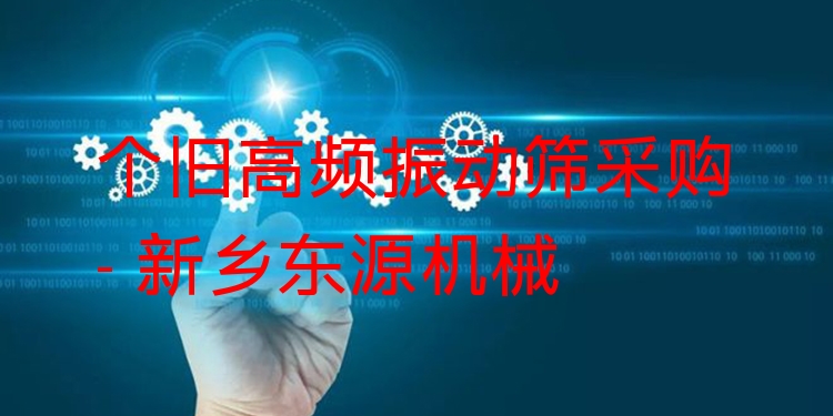個(gè)舊高頻振動篩采購 - 新鄉(xiāng)東源機(jī)械