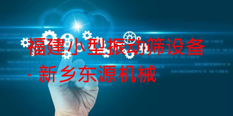 福建小型振動篩設(shè)備 - 新鄉(xiāng)東源機械