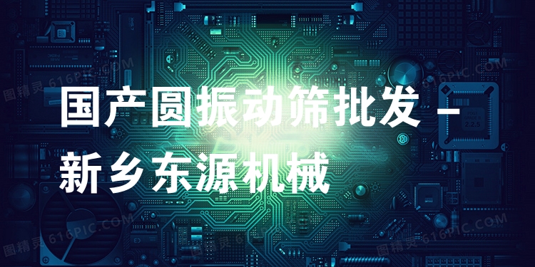 國產(chǎn)圓振動篩批發(fā) - 新鄉(xiāng)東源機械