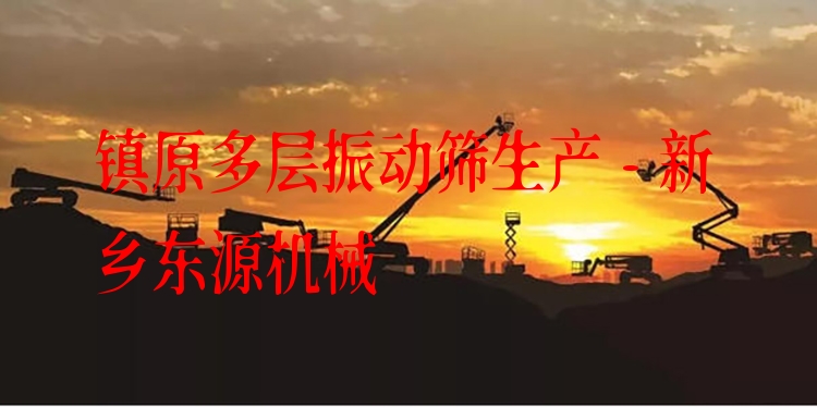 鎮(zhèn)原多層振動(dòng)篩生產(chǎn) - 新鄉(xiāng)東源機(jī)械