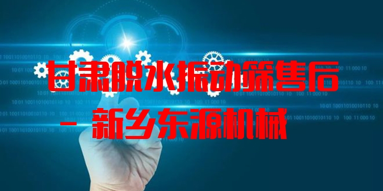 甘肅脫水振動(dòng)篩售后 - 新鄉(xiāng)東源機(jī)械