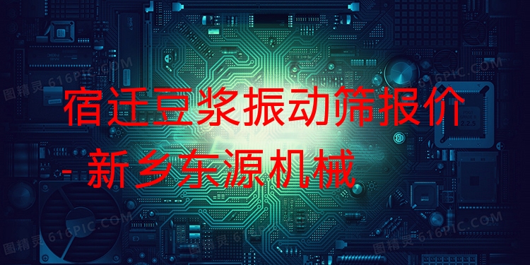 宿遷豆?jié){振動(dòng)篩報(bào)價(jià) - 新鄉(xiāng)東源機(jī)械