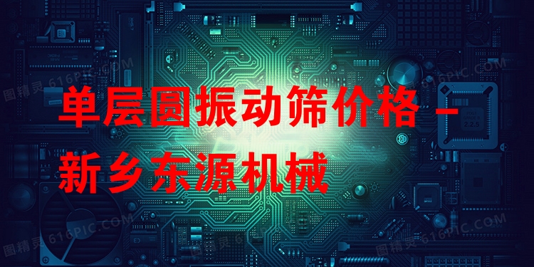 單層圓振動篩價格 - 新鄉(xiāng)東源機械