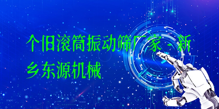 個(gè)舊滾筒振動(dòng)篩廠家 - 新鄉(xiāng)東源機(jī)械