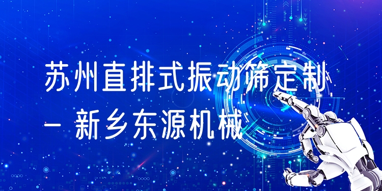 蘇州直排式振動篩定制 - 新鄉(xiāng)東源機械