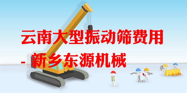 云南大型振動篩費用 - 新鄉(xiāng)東源機(jī)械