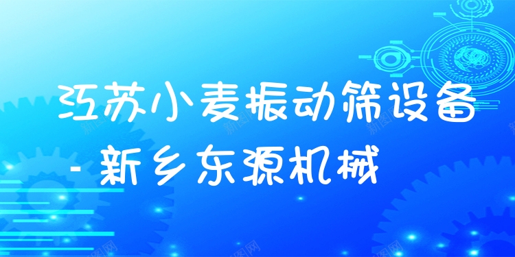江蘇小麥振動(dòng)篩設(shè)備 - 新鄉(xiāng)東源機(jī)械