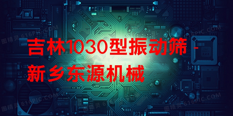 吉林1030型振動(dòng)篩 - 新鄉(xiāng)東源機(jī)械