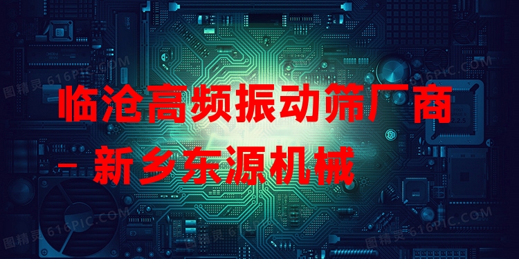 臨滄高頻振動(dòng)篩廠商 - 新鄉(xiāng)東源機(jī)械