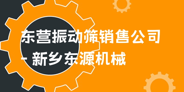 東營振動篩銷售公司 - 新鄉(xiāng)東源機(jī)械