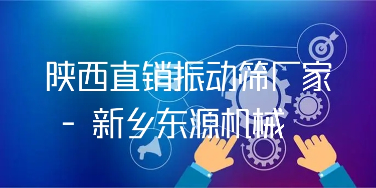 陜西直銷振動篩廠家 - 新鄉(xiāng)東源機(jī)械