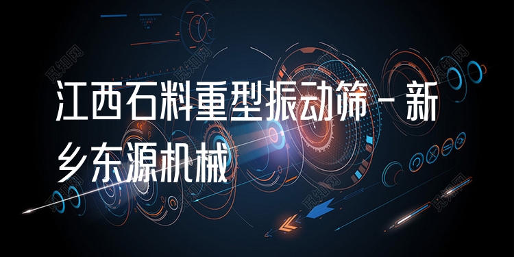 江西石料重型振動篩 - 新鄉(xiāng)東源機械