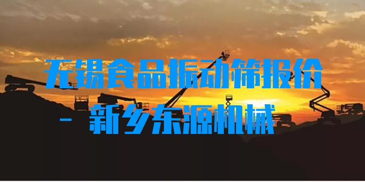 無錫食品振動篩報價 - 新鄉(xiāng)東源機(jī)械