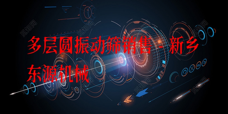 多層圓振動(dòng)篩銷售 - 新鄉(xiāng)東源機(jī)械