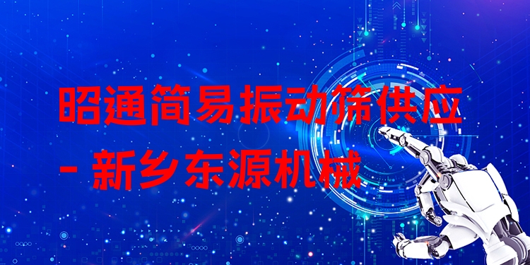 昭通簡(jiǎn)易振動(dòng)篩供應(yīng) - 新鄉(xiāng)東源機(jī)械