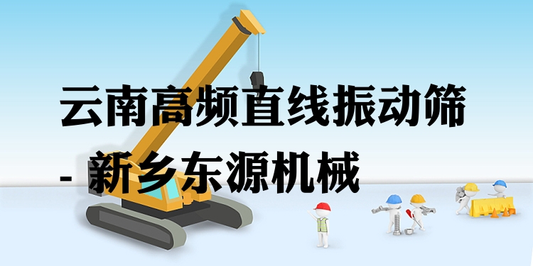 云南高頻直線振動(dòng)篩 - 新鄉(xiāng)東源機(jī)械
