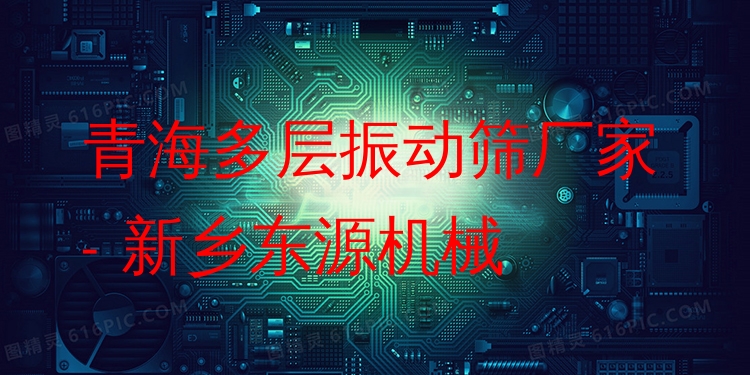 青海多層振動篩廠家 - 新鄉(xiāng)東源機械