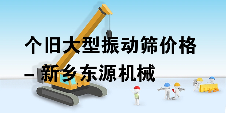 個舊大型振動篩價格 - 新鄉(xiāng)東源機械