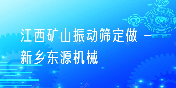 江西礦山振動篩定做 - 新鄉(xiāng)東源機械