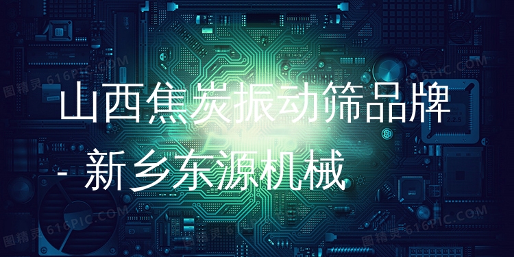 山西焦炭振動篩品牌 - 新鄉(xiāng)東源機械