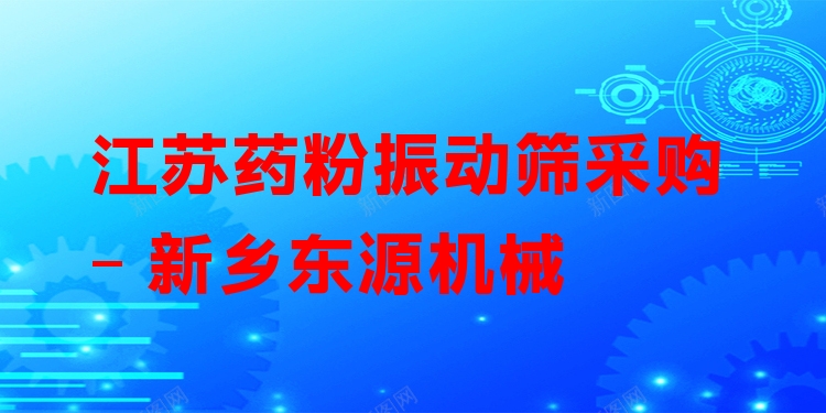 江蘇藥粉振動(dòng)篩采購 - 新鄉(xiāng)東源機(jī)械