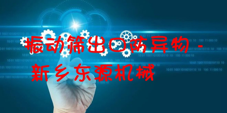 振動(dòng)篩出口防異物 - 新鄉(xiāng)東源機(jī)械
