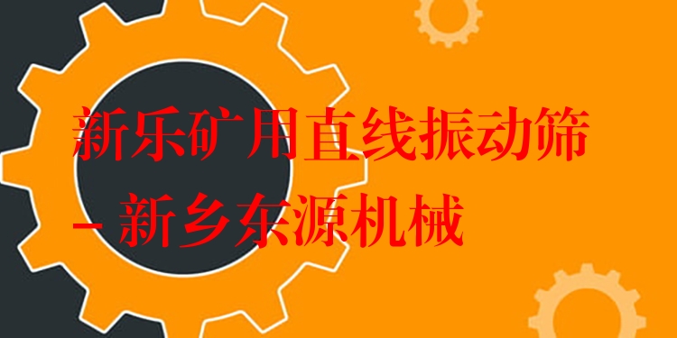 新樂礦用直線振動篩 - 新鄉(xiāng)東源機械
