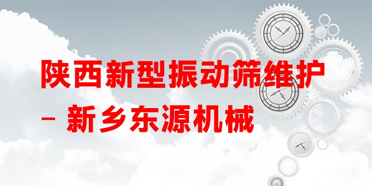 陜西新型振動(dòng)篩維護(hù) - 新鄉(xiāng)東源機(jī)械