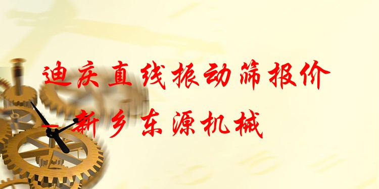 迪慶直線振動篩報價 - 新鄉(xiāng)東源機械