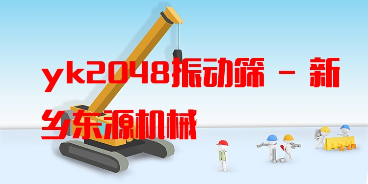 yk2048振動篩 - 新鄉(xiāng)東源機械