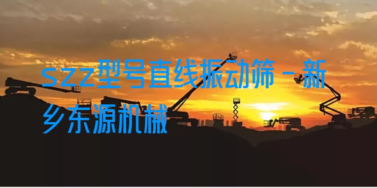 szz型號(hào)直線振動(dòng)篩 - 新鄉(xiāng)東源機(jī)械