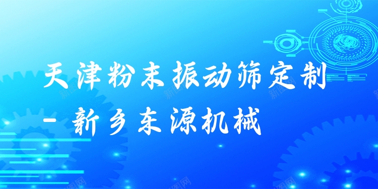 天津粉末振動篩定制 - 新鄉(xiāng)東源機械