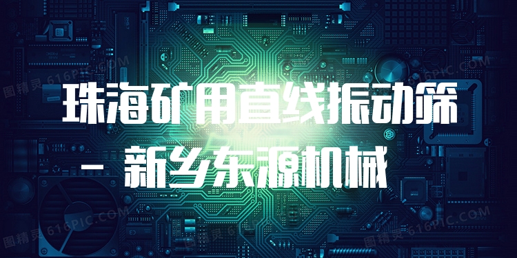 珠海礦用直線振動(dòng)篩 - 新鄉(xiāng)東源機(jī)械