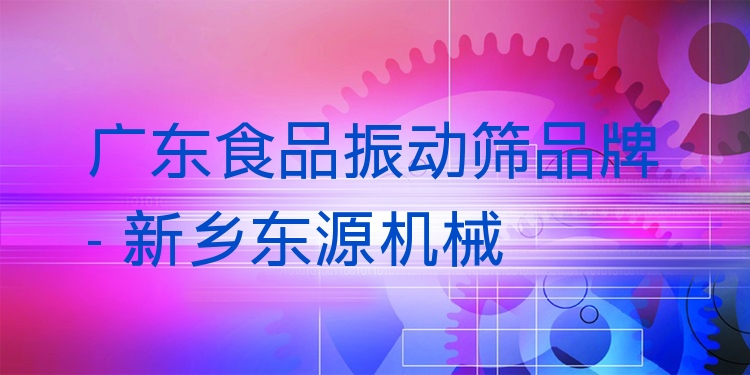廣東食品振動(dòng)篩品牌 - 新鄉(xiāng)東源機(jī)械