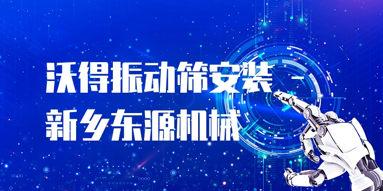 沃得振動(dòng)篩安裝 - 新鄉(xiāng)東源機(jī)械