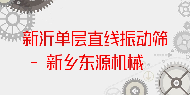 新沂單層直線振動(dòng)篩 - 新鄉(xiāng)東源機(jī)械