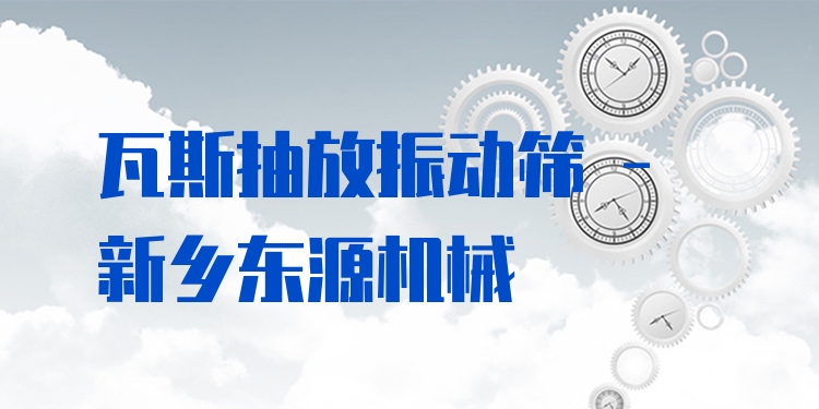 瓦斯抽放振動(dòng)篩 - 新鄉(xiāng)東源機(jī)械