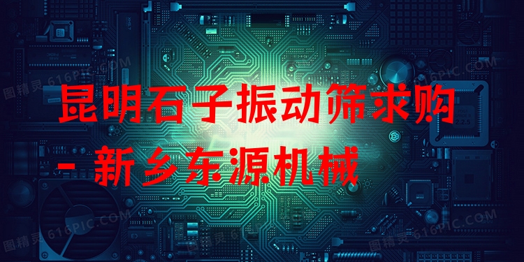 昆明石子振動篩求購 - 新鄉(xiāng)東源機(jī)械