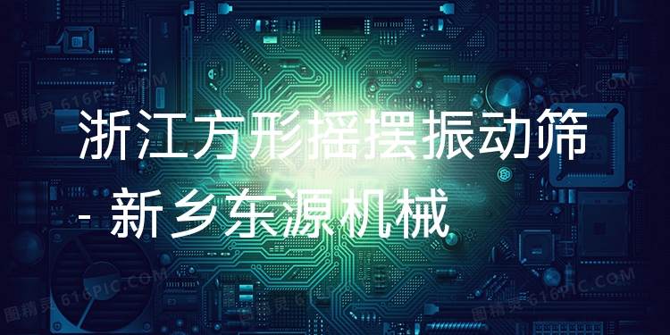 浙江方形搖擺振動篩 - 新鄉(xiāng)東源機(jī)械