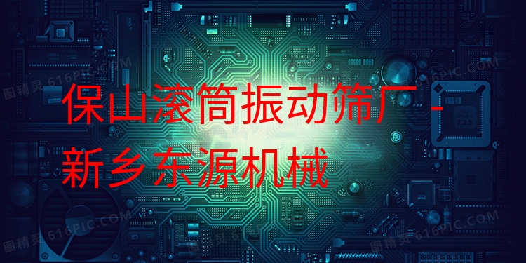 保山滾筒振動篩廠 - 新鄉(xiāng)東源機(jī)械